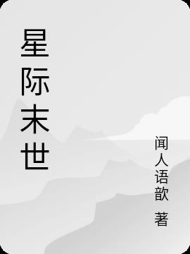 星际末世