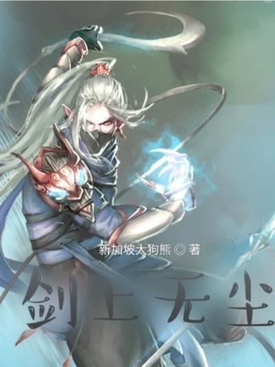 剑上无尘