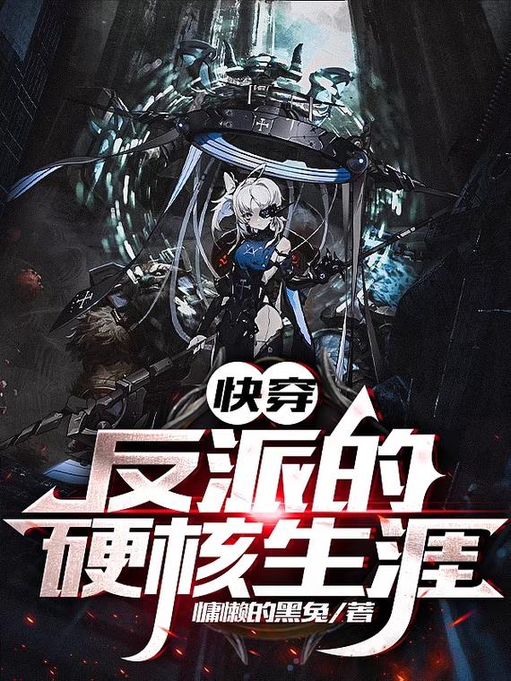 快穿：反派的硬核生涯