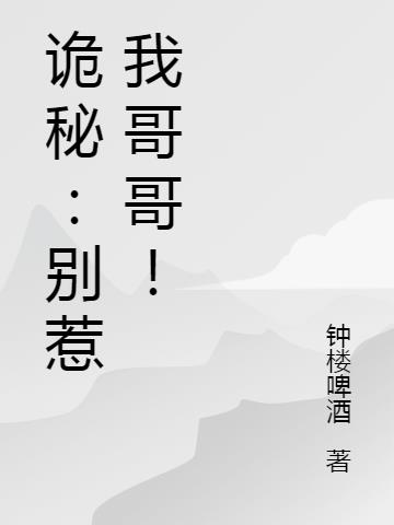诡秘：别惹我哥哥！