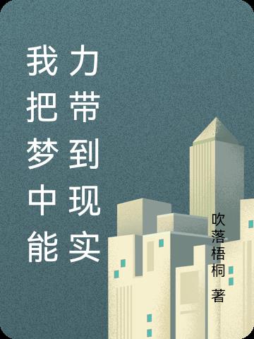 我把梦中能力带到现实