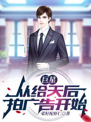 巨星：从给天后拍广告开始小说阅读