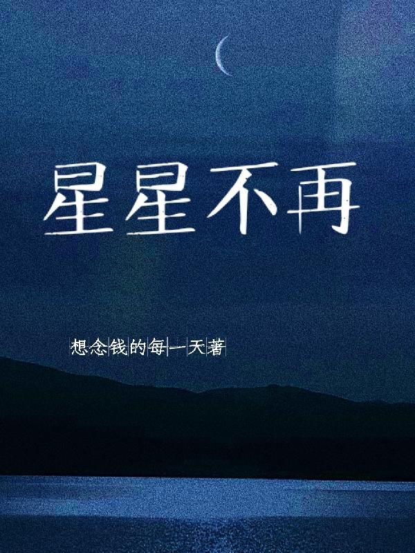 星星不再
