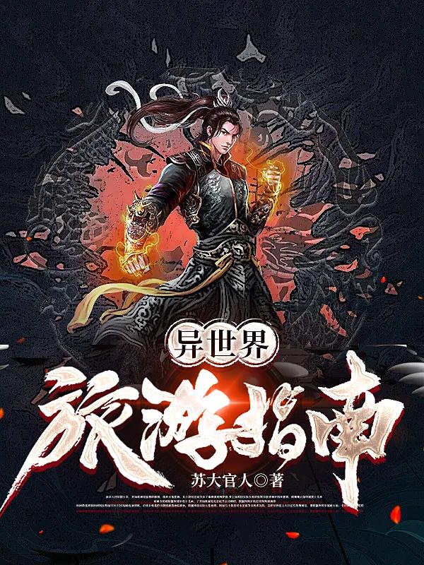 异世界旅游指南