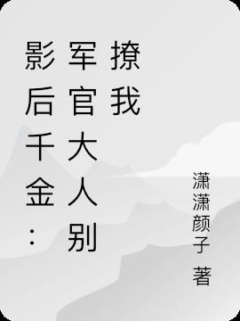 影后千金：军官大人别撩我