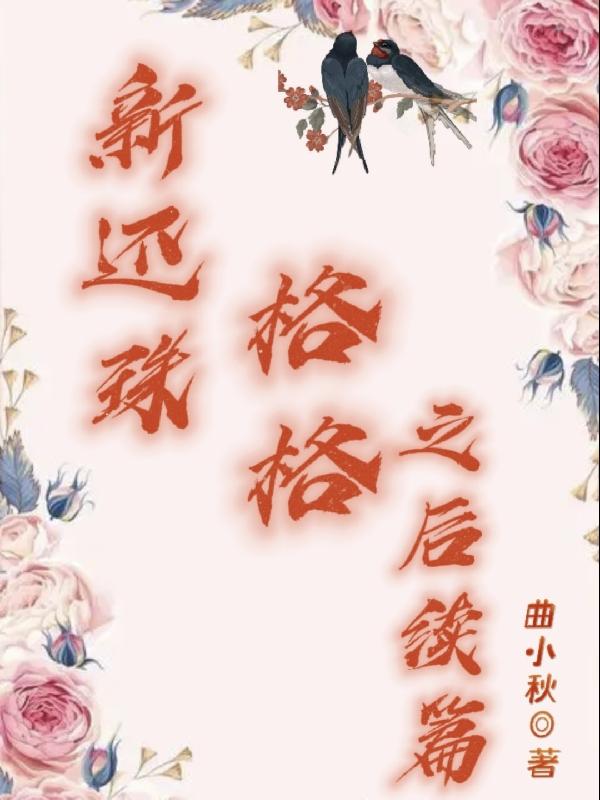 新还珠格格之后续篇