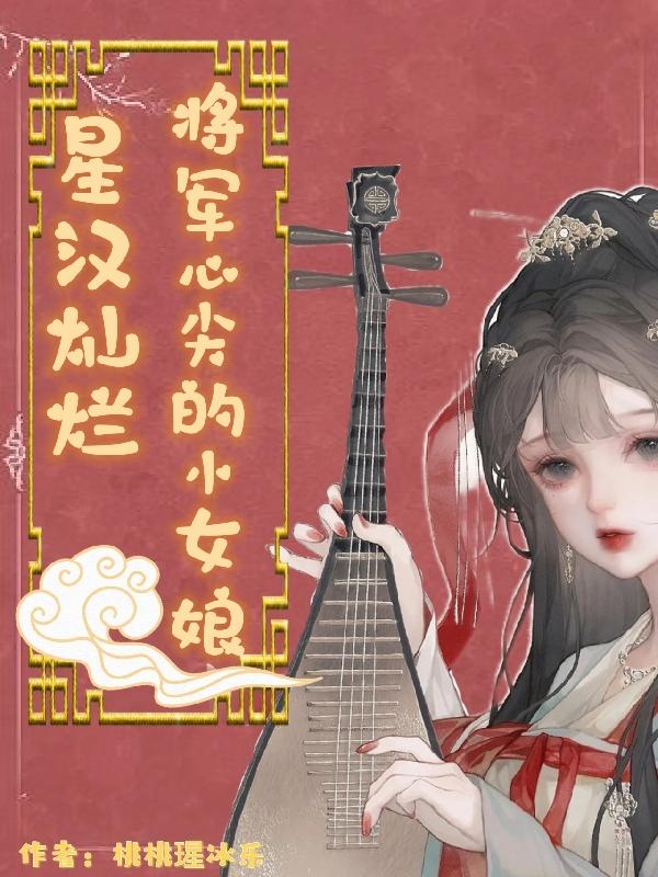 星汉灿烂，将军心尖的小女娘