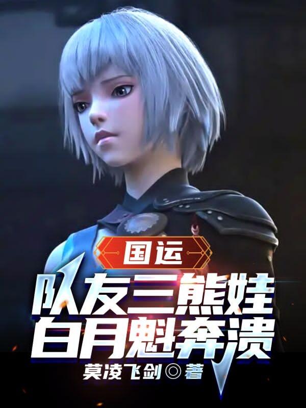 国运：队友三熊娃，白月魁奔溃