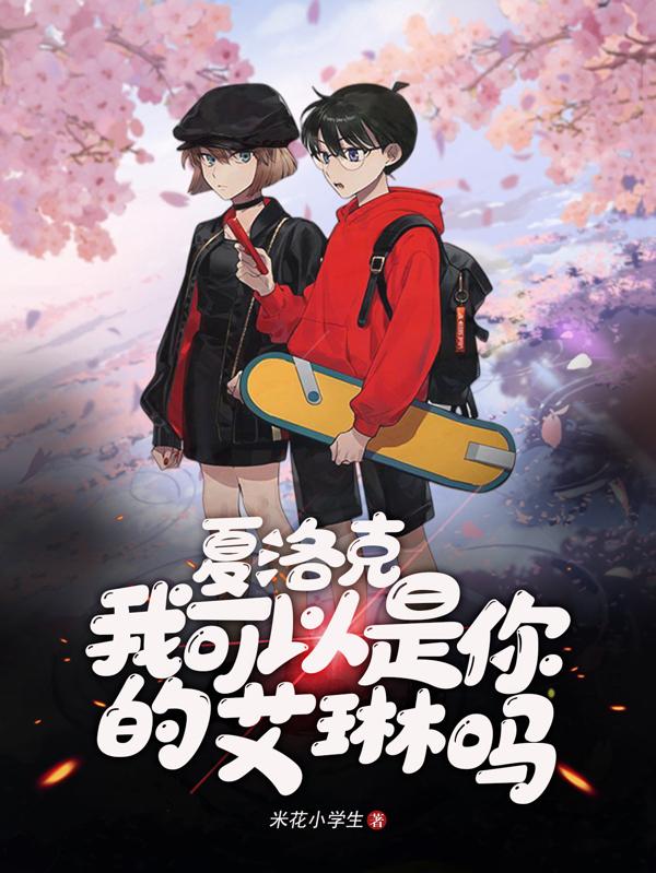 夏洛克，我可以是你的艾琳吗？