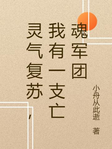 灵气复苏，我有一支亡魂军团