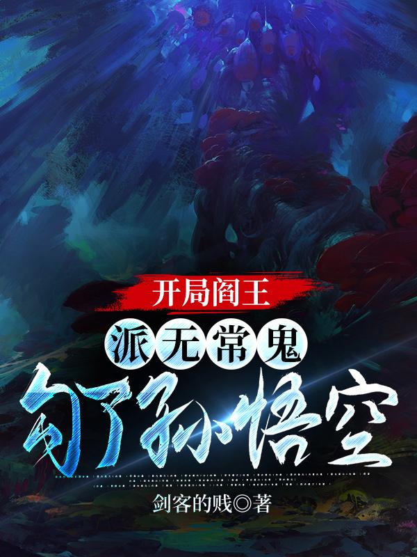 开局阎王:派无常鬼勾了孙悟空