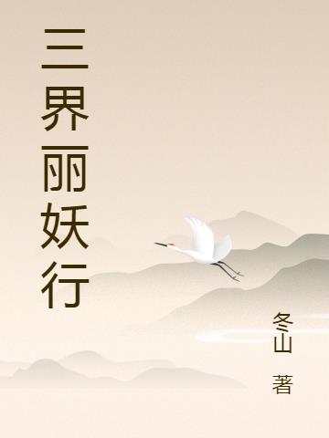 三界丽妖行