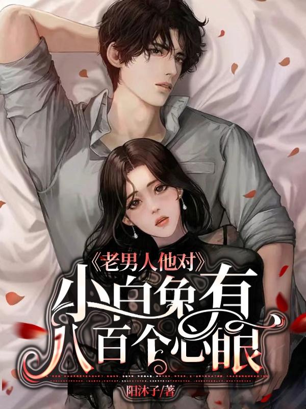 老男人他对小白兔有八百个心眼