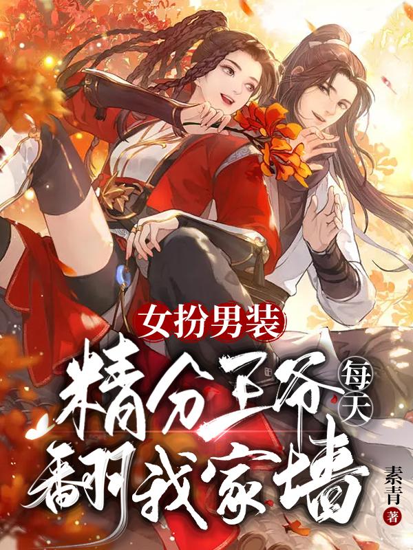 女扮男装，精分王爷每天翻我家墙小说阅读