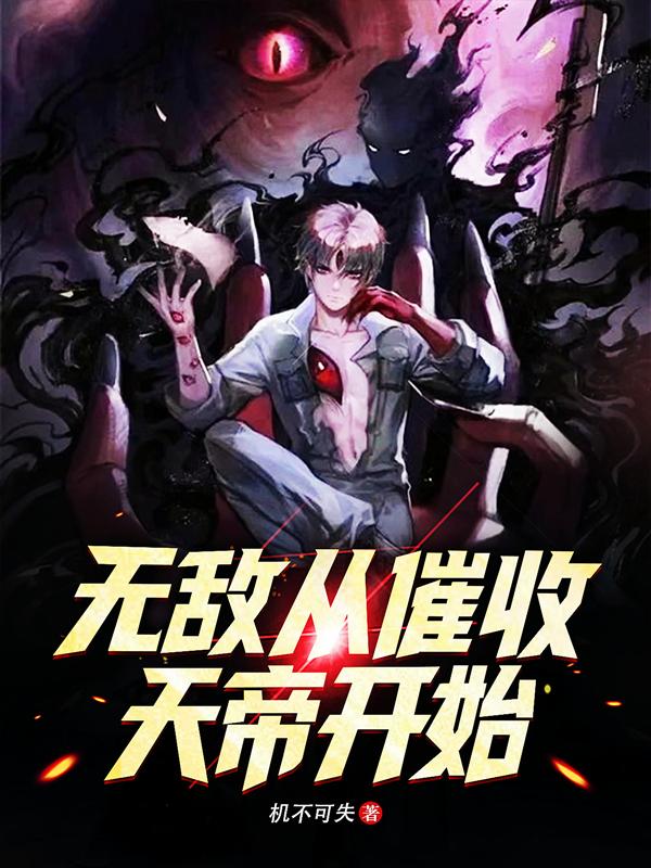 无敌从催收天帝开始