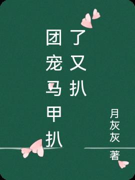 团宠马甲扒了又扒