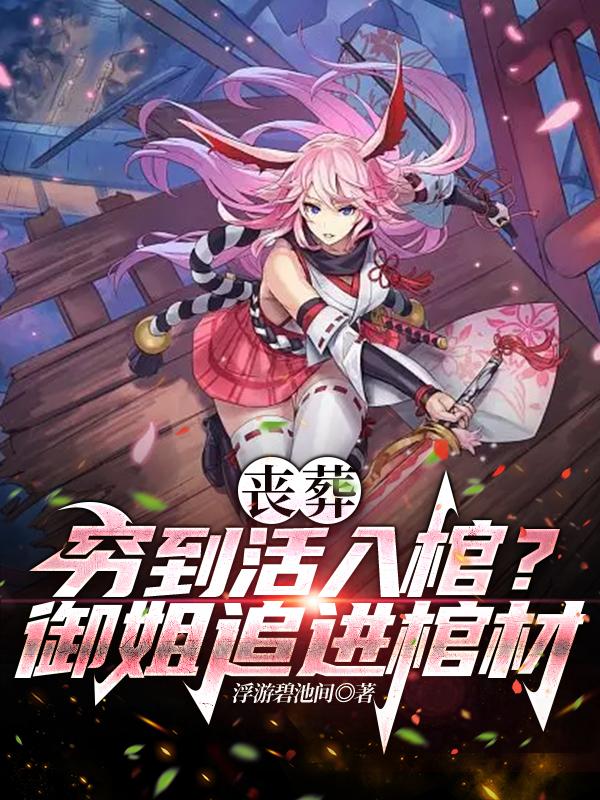 丧葬：穷到活入棺？御姐追进棺材