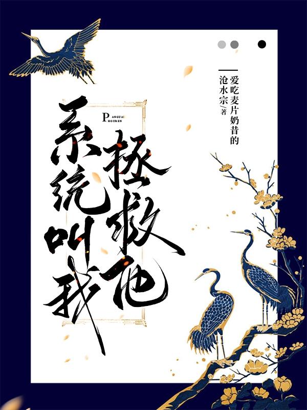 系统叫我拯救他