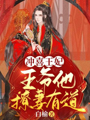冲喜王妃:王爷他撩妻有道