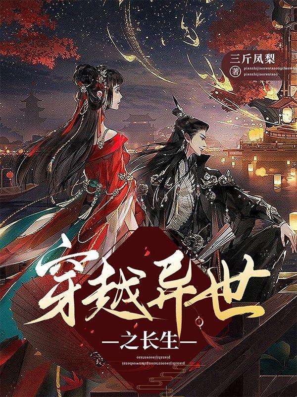 穿越异世之长生