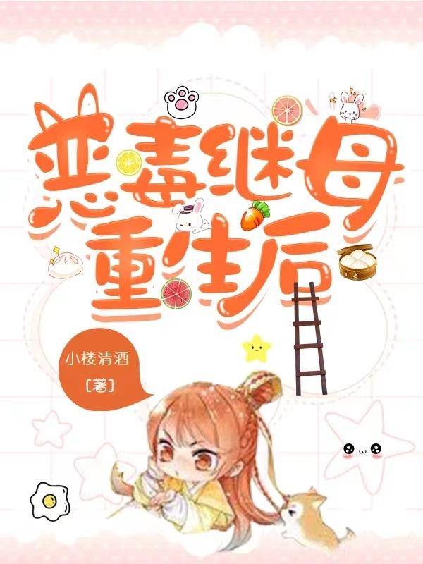 恶毒继母重生后