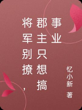 将军别撩，郡主只想搞事业