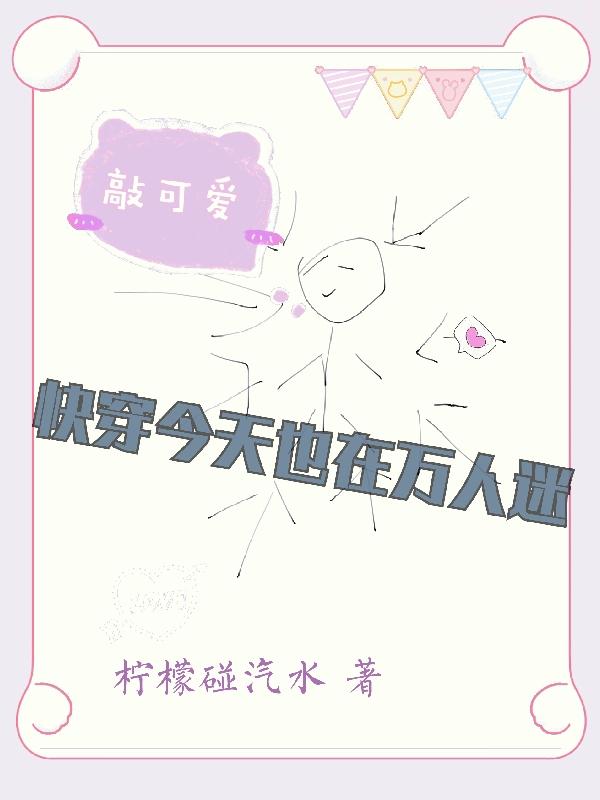 快穿今天也在万人迷