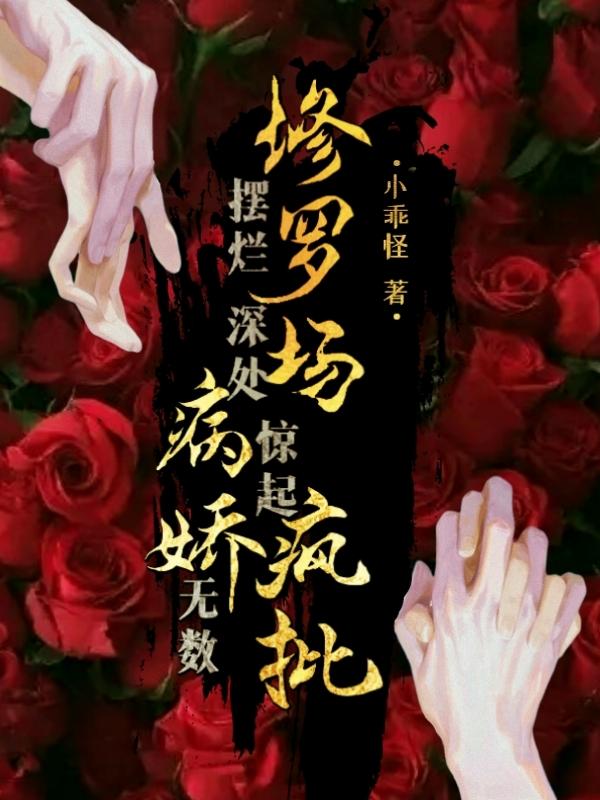 摆烂修罗场深处惊起病娇疯批无数