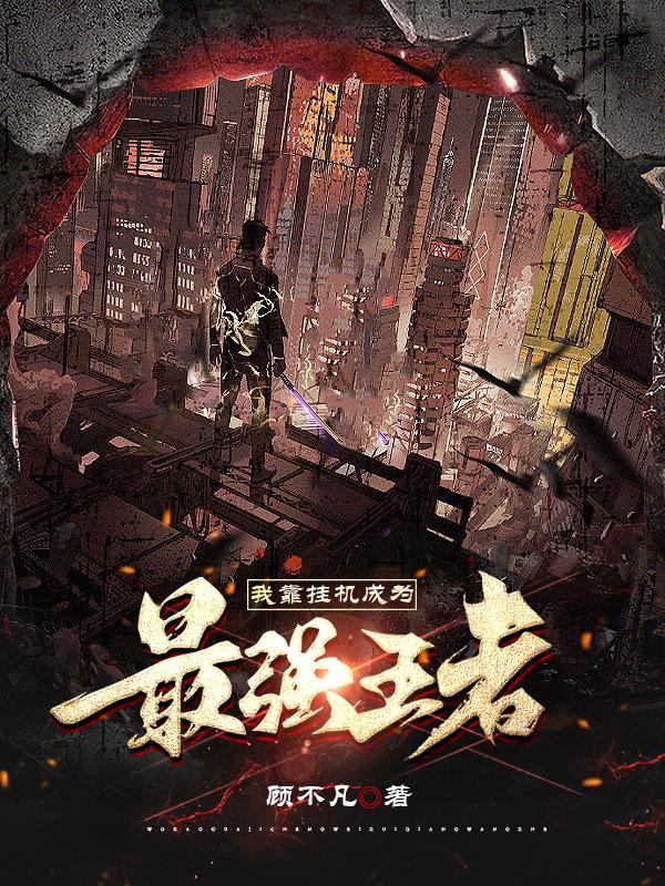 我靠挂机成为最强王者
