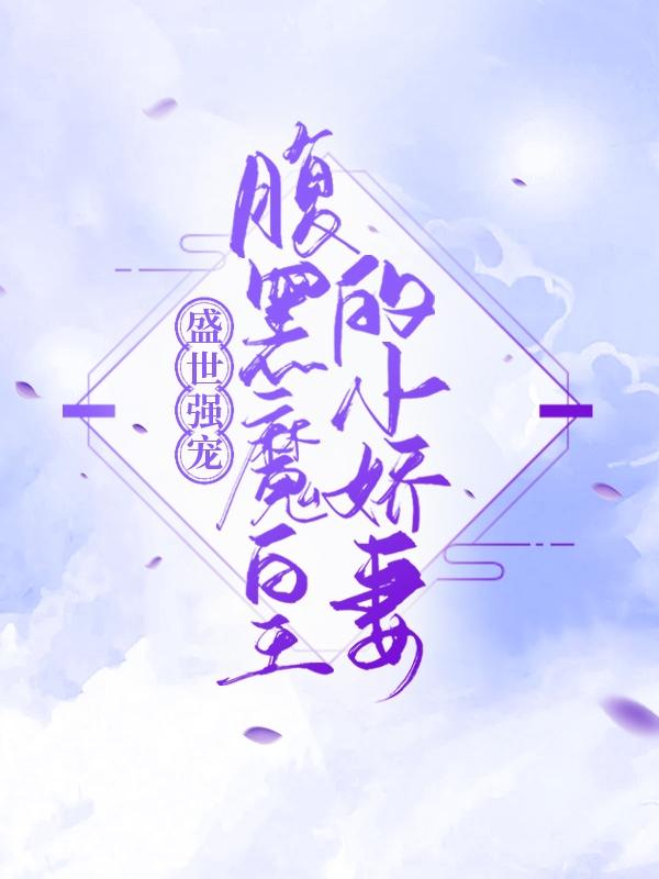 盛世强宠：腹黑魔皇的小娇妻