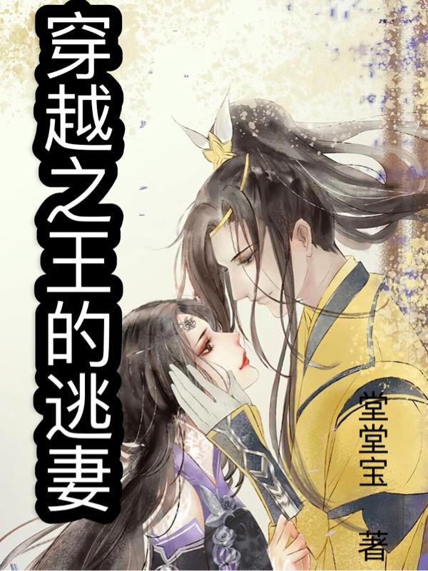穿越之王的逃妻