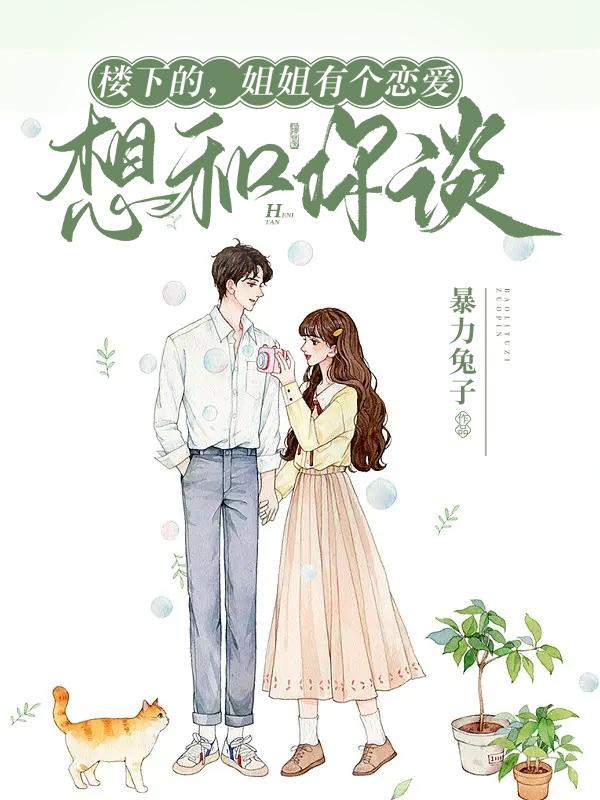 楼下的，姐姐有个恋爱想和你谈