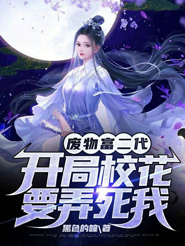 废物富二代，开局校花要弄死我