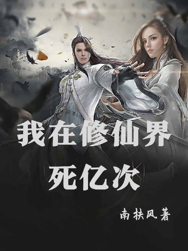 我在修仙界死亿次