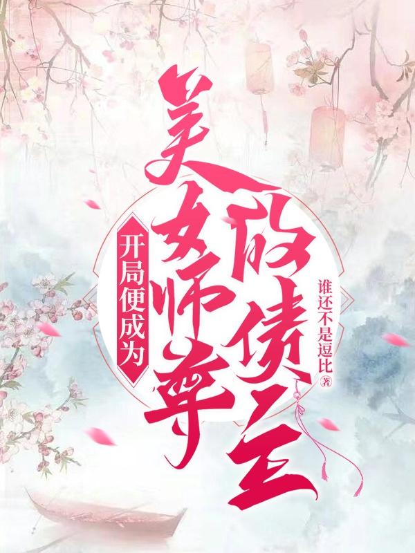 开局便成为美女师尊的债主
