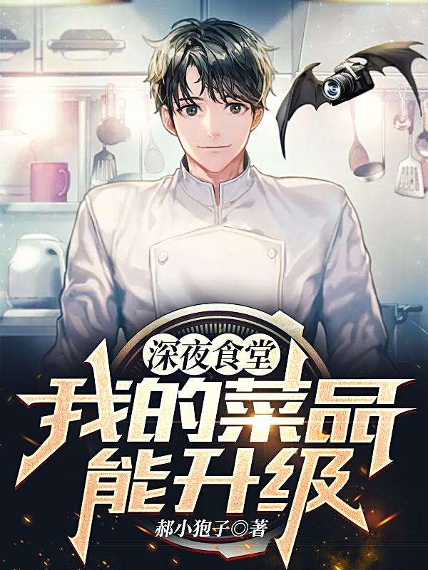 深夜食堂：我的菜品能升级