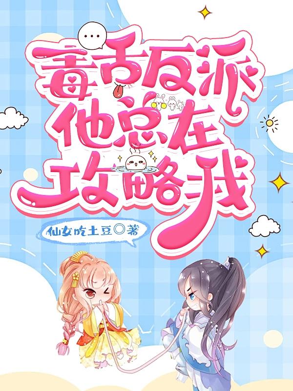 毒舌反派他总在攻略我