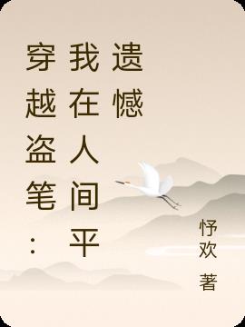 穿越盗笔：我在人间平遗憾