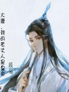 【大唐，我的老丈人是皇帝】