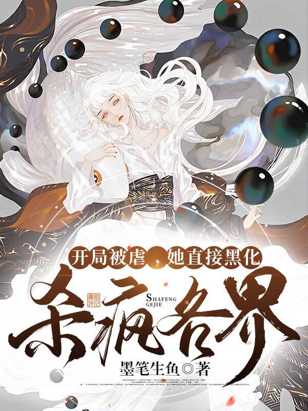 开局被虐！她直接黑化，杀疯各界