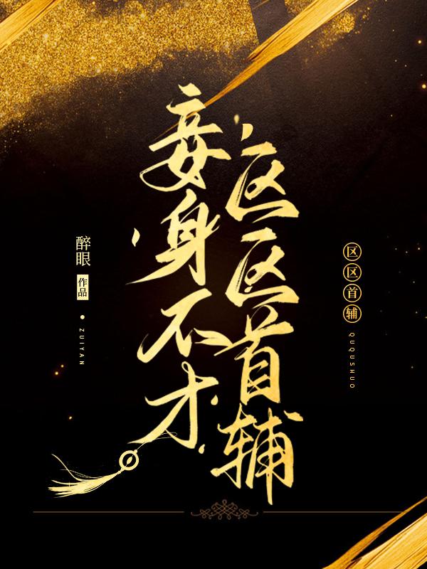 妾身不才，区区首辅