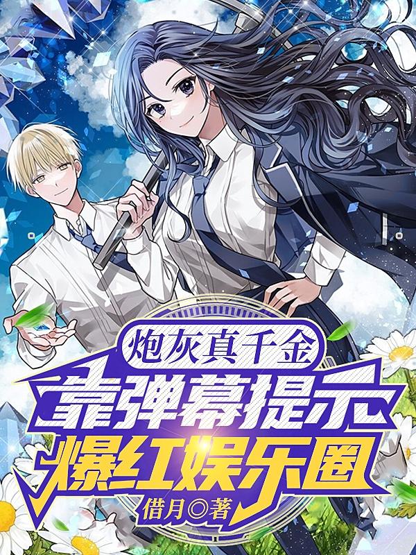 炮灰真千金靠弹幕提示爆红娱乐圈