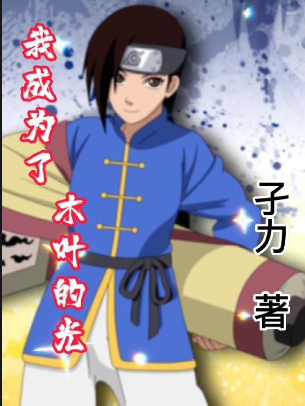 我成为了木叶的光