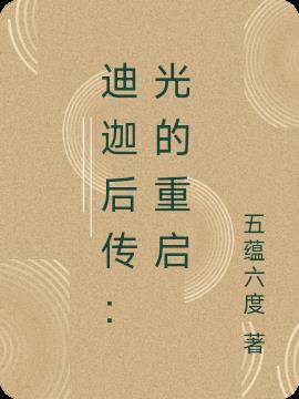 迪迦后传：光的重启