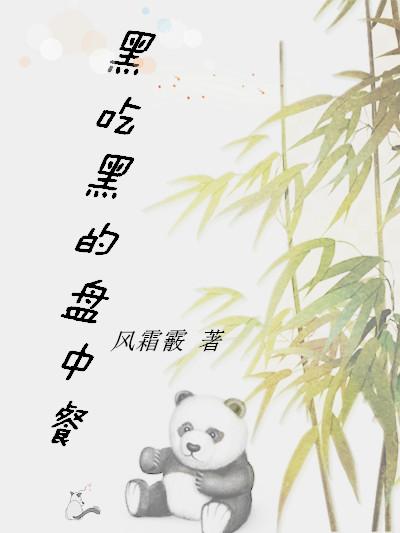 黑吃黑的盘中餐