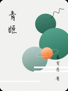 青姬小说阅读