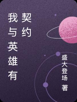 我与英雄有契约