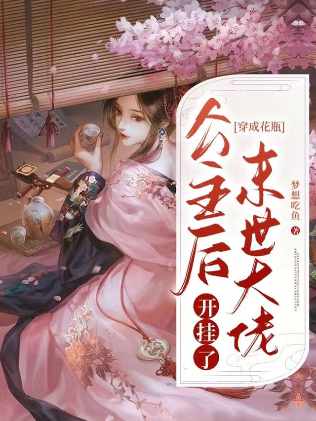 穿成花瓶公主后，末世大佬开挂了