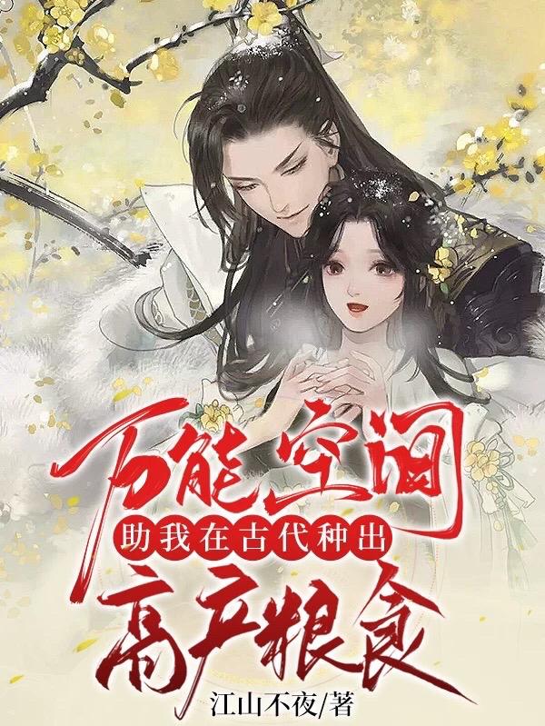 万能空间助我在古代种出高产粮食