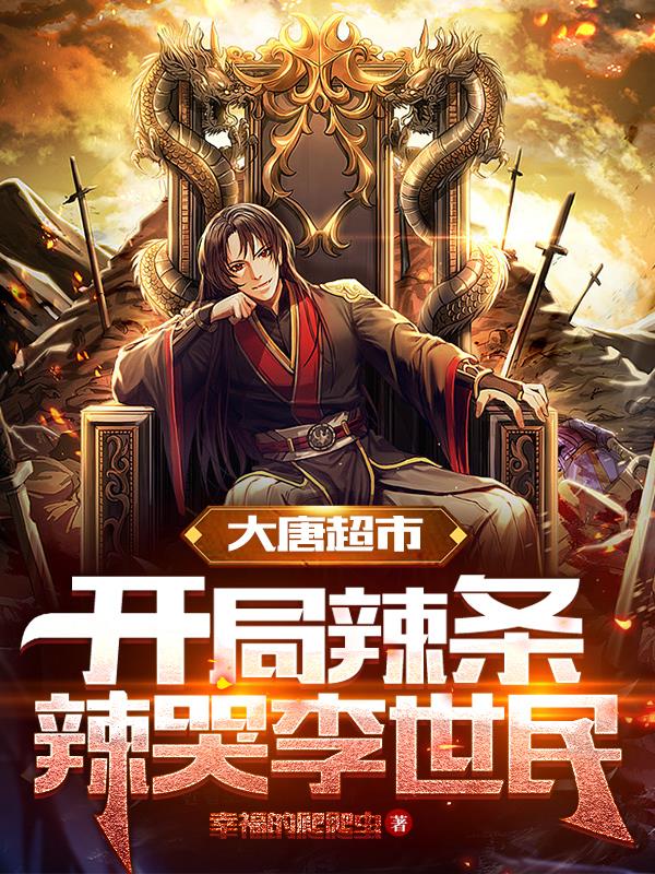 大唐超市:开局辣条辣哭李世民